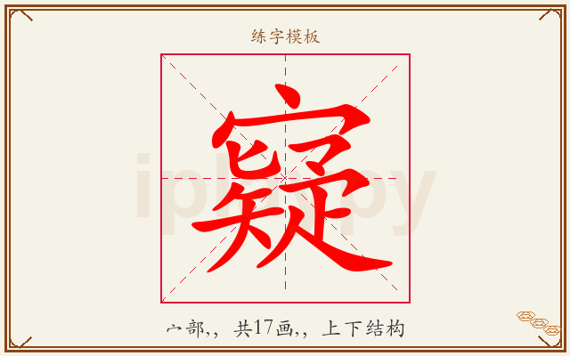 寲字图文介绍