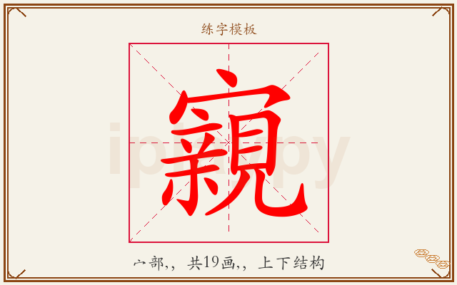 寴字图文介绍