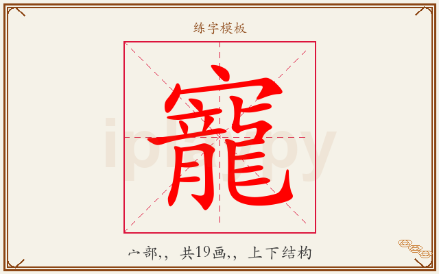 寵字图文介绍