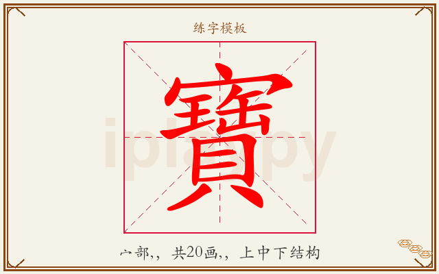 寶字图文介绍
