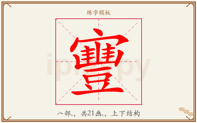 寷字图文介绍