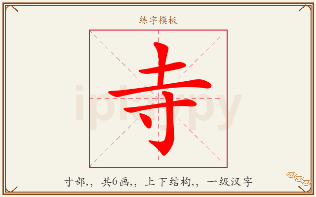 寺字图文介绍