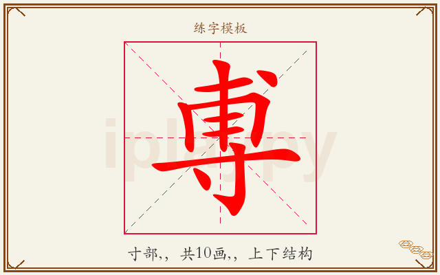 尃字图文介绍