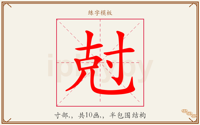 尅字图文介绍