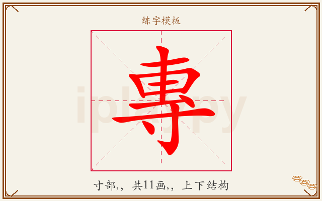 專字图文介绍