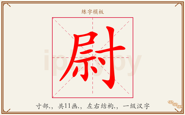 尉字图文介绍