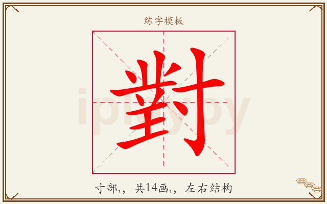 對字图文介绍