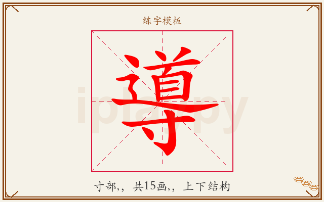 導字图文介绍