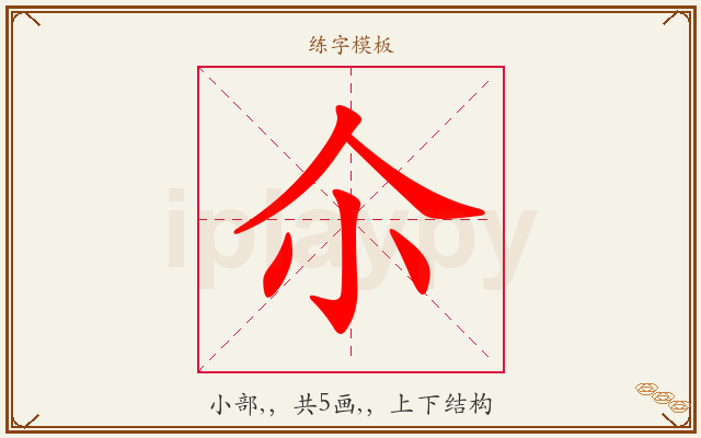 尒字图文介绍