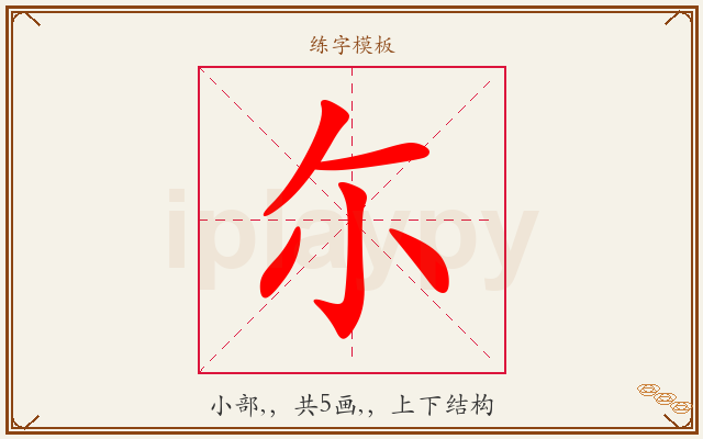 尓字图文介绍