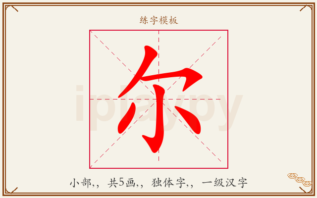 尔字图文介绍