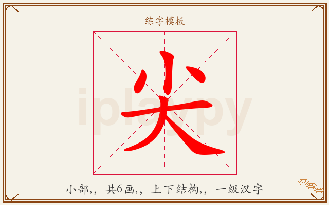尖字图文介绍