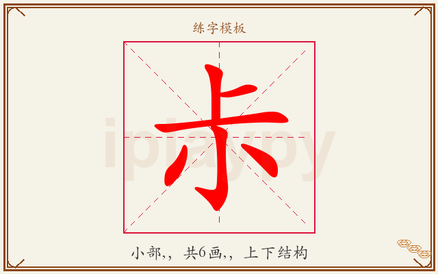 尗字图文介绍