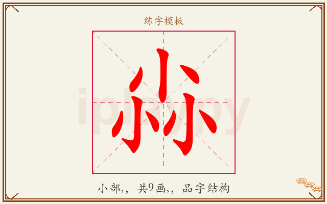尛字图文介绍