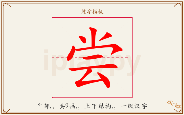 尝字图文介绍
