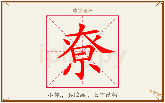 尞字图文介绍