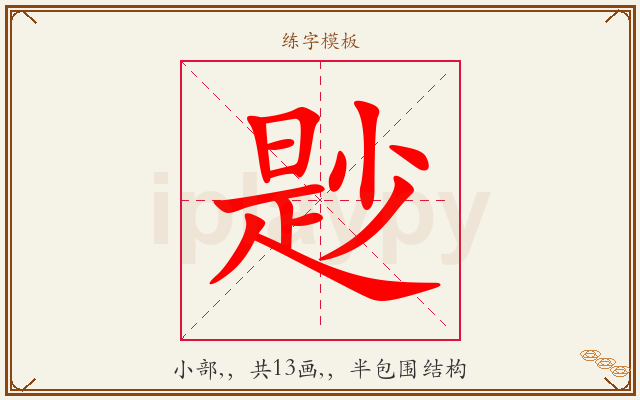 尟字图文介绍