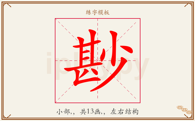 尠字图文介绍