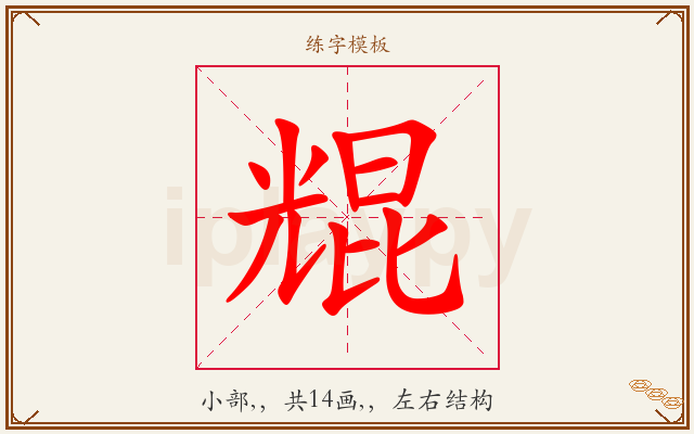 尡字图文介绍