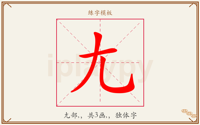 尢字图文介绍