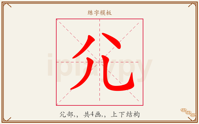 尣字图文介绍