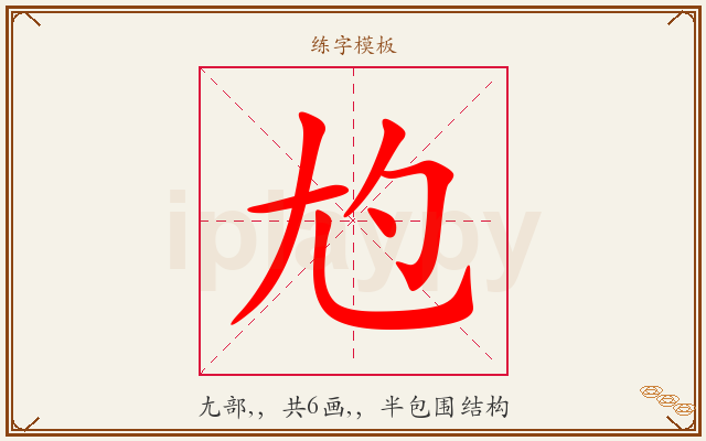 尥字图文介绍
