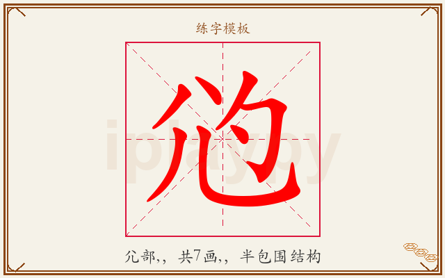 尦字图文介绍