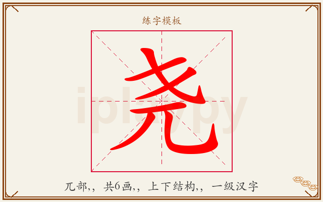 尧字图文介绍