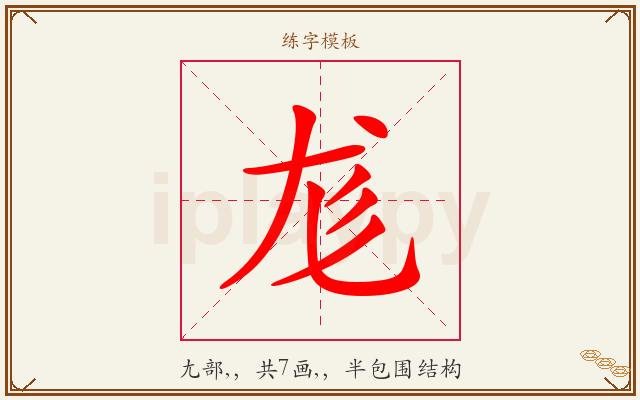 尨字图文介绍