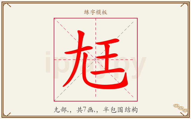 尪字图文介绍