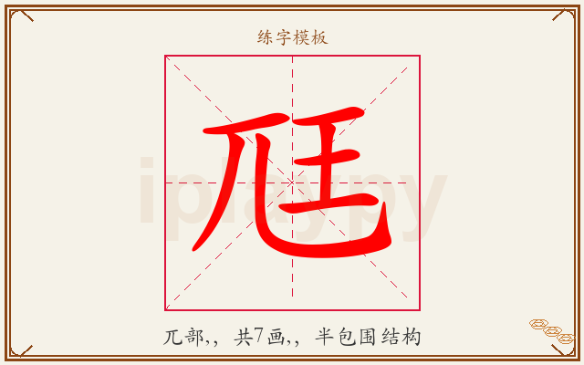 尫字图文介绍