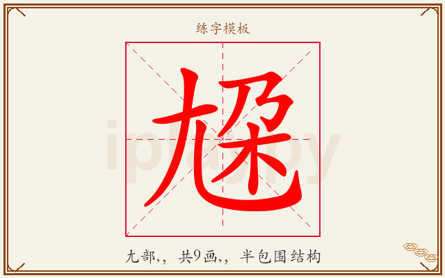 尮字图文介绍
