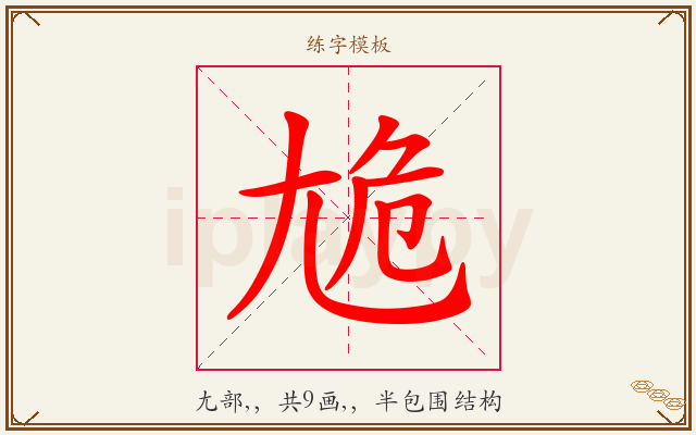 尯字图文介绍