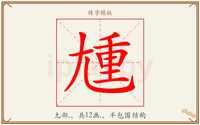 尰字图文介绍
