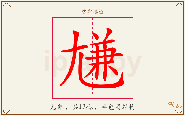 尲字图文介绍