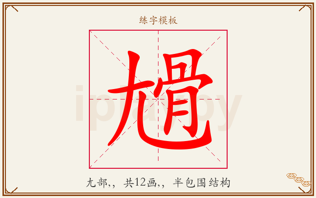 尳字图文介绍