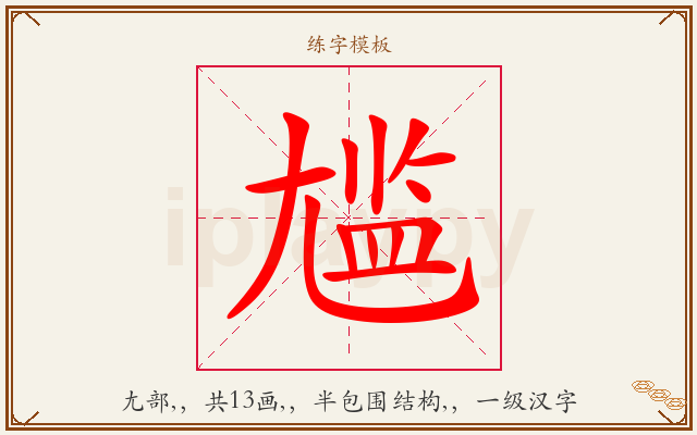 尴字图文介绍