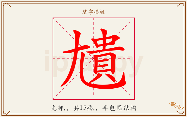 尵字图文介绍