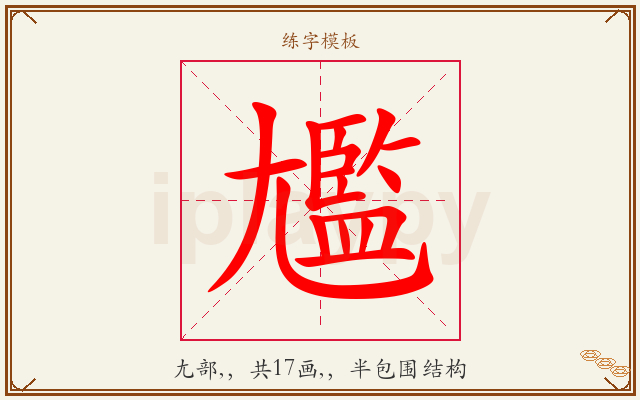 尷字图文介绍