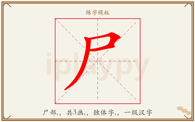尸字图文介绍