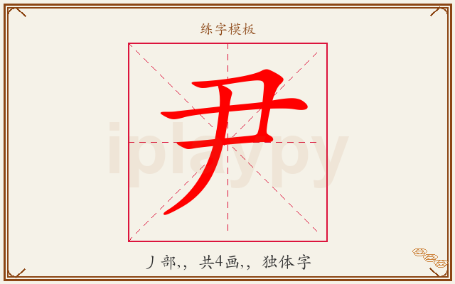 尹字图文介绍
