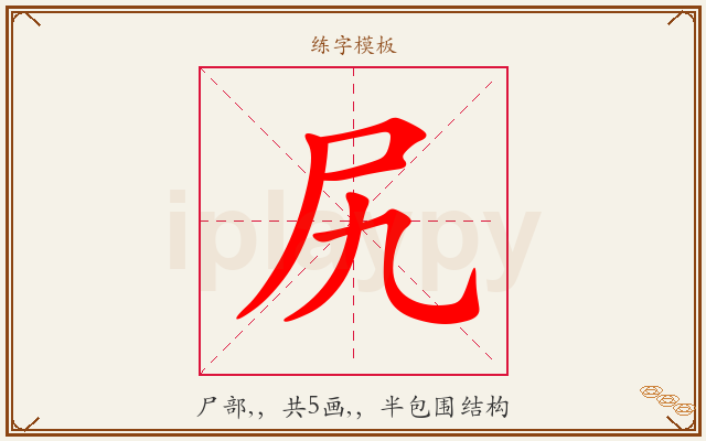 尻字图文介绍