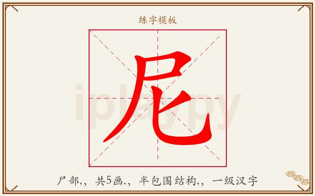 尼字图文介绍