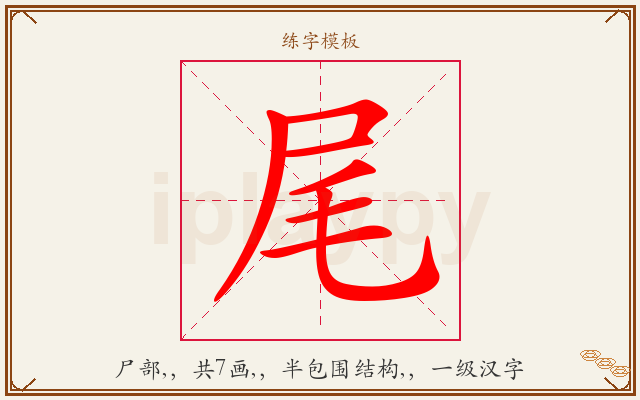 尾字图文介绍