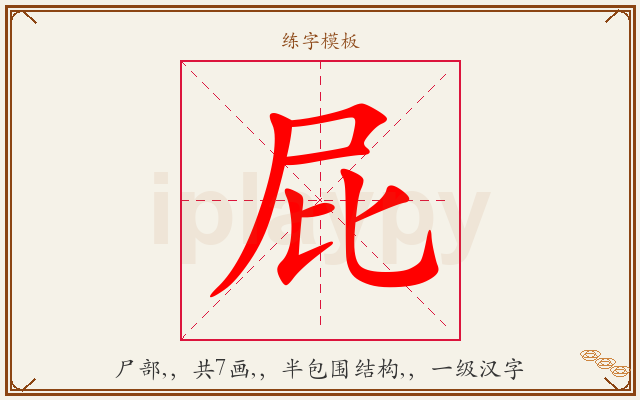 屁字图文介绍