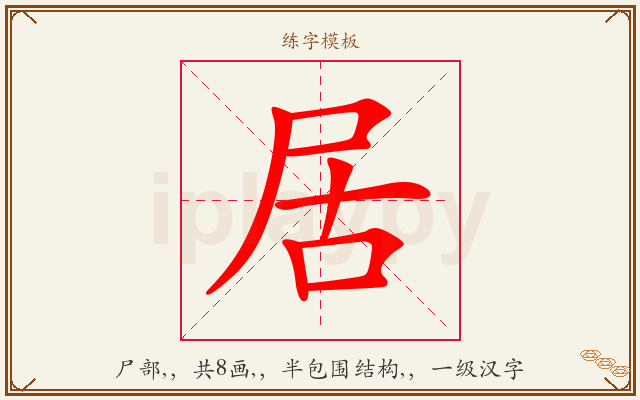 居字图文介绍