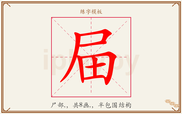 屇字图文介绍
