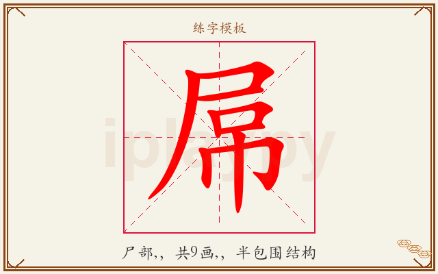 屌字图文介绍