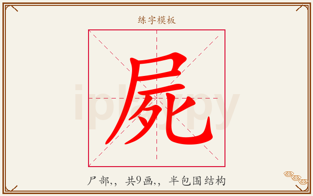 屍字图文介绍
