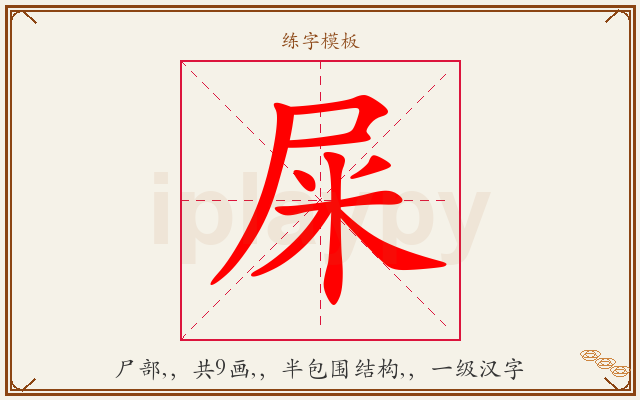 屎字图文介绍